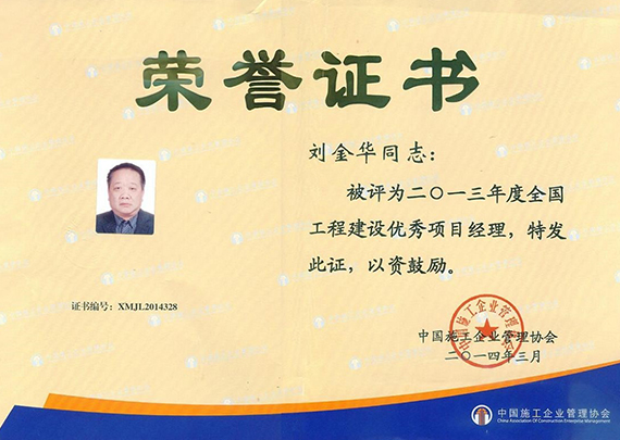 2013年全国优秀项目经理